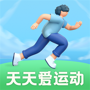 天天爱运动app官方版 v2.0.6安卓版
