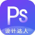PS图片设计官方安卓版 v1.2.1